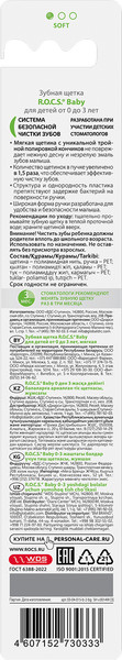 Изображение товара Зубная щетка R.O.C.S. Baby для детей от 0 до 3 лет