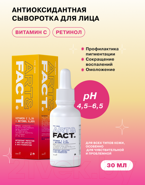 Изображение товара Сыворотка для лица Art&Fact Vitamin C 2.3% + Retinol 0.05% (30мл)