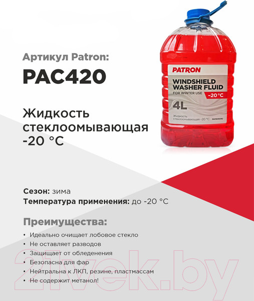 Изображение товара Жидкость стеклоомывающая Patron -20С / PAC420 (4л)