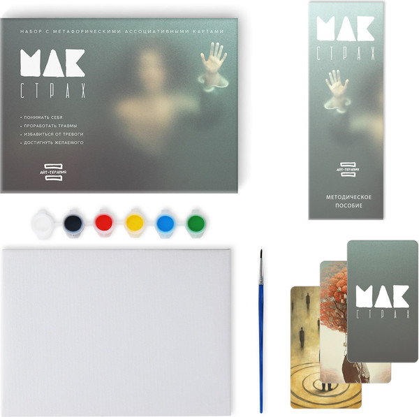 Изображение товара Набор для творчества Лас Играс Арт-терапия. Мои страхи / 9719962