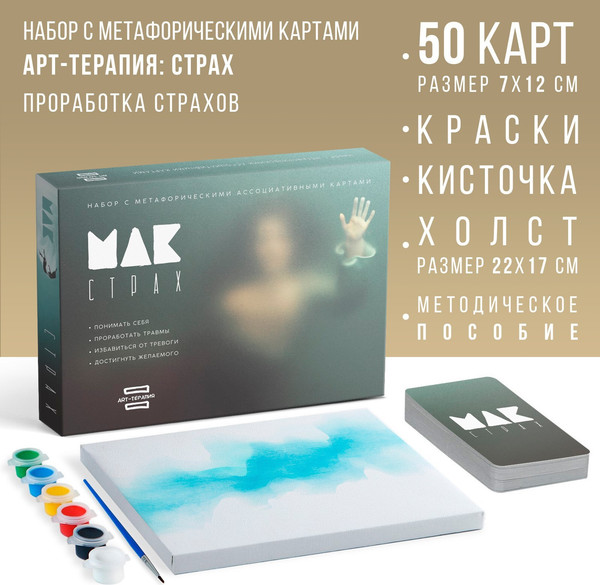 Изображение товара Набор для творчества Лас Играс Арт-терапия. Мои страхи / 9719962