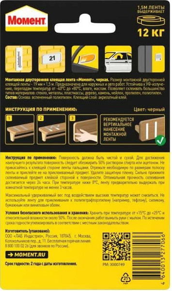 Изображение товара Лента монтажная Момент Двусторонняя (0.019x1.5м, черный)