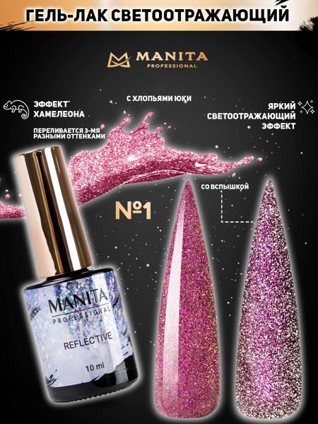 Изображение товара Гель-лак для ногтей Manita Professional Светоотражающий с хлопьями юки/Multichrome Reflective №01 (10мл)