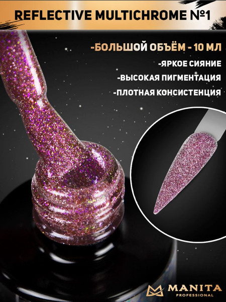 Изображение товара Гель-лак для ногтей Manita Professional Светоотражающий с хлопьями юки/Multichrome Reflective №01 (10мл)