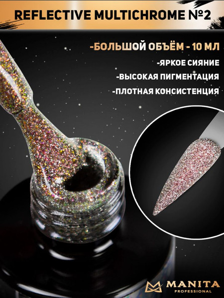 Изображение товара Гель-лак для ногтей Manita Professional Светоотражающий с хлопьями юки/Multichrome Reflective №02 (10мл)