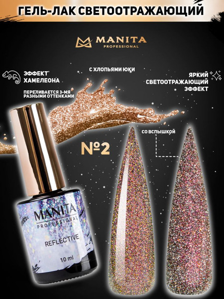 Изображение товара Гель-лак для ногтей Manita Professional Светоотражающий с хлопьями юки/Multichrome Reflective №02 (10мл)