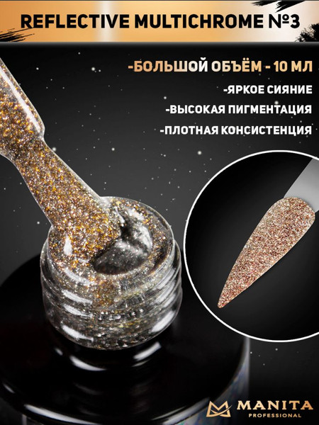 Изображение товара Гель-лак для ногтей Manita Professional Светоотражающий с хлопьями юки/Multichrome Reflective №03 (10мл)