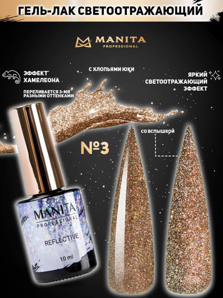 Изображение товара Гель-лак для ногтей Manita Professional Светоотражающий с хлопьями юки/Multichrome Reflective №03 (10мл)