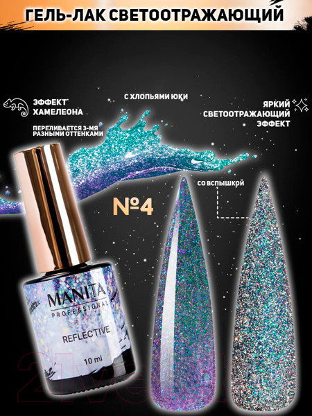 Изображение товара Гель-лак для ногтей Manita Professional Светоотражающий с хлопьями юки/Multichrome Reflective №04 (10мл)