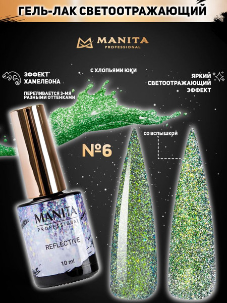 Изображение товара Гель-лак для ногтей Manita Professional Светоотражающий с хлопьями юки/Multichrome Reflective №06 (10мл)