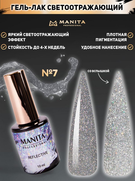 Изображение товара Гель-лак для ногтей Manita Professional Multichrome Reflective Светоотражающий с хлопьями юки №07 (10мл)