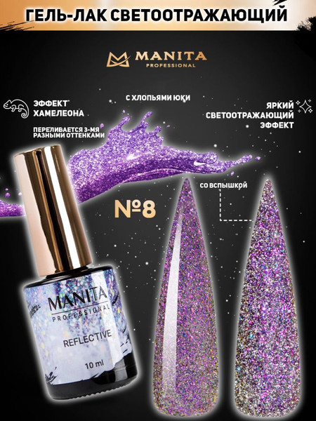 Изображение товара Гель-лак для ногтей Manita Professional Светоотражающий с хлопьями юки/Multichrome Reflective №08 (10мл)