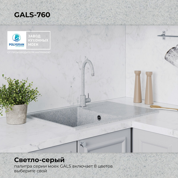 Изображение товара Мойка кухонная Polygran Gals 760 (светло-серый)