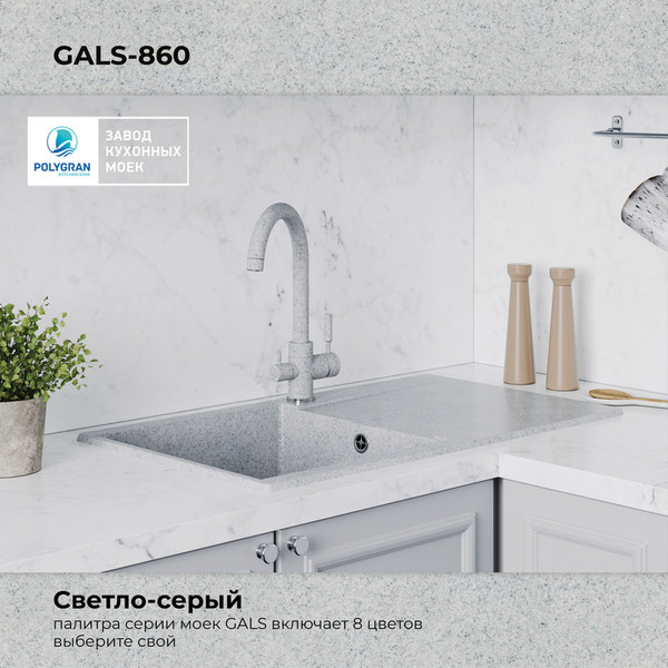 Изображение товара Мойка кухонная Polygran Gals 860 (светло-серый)