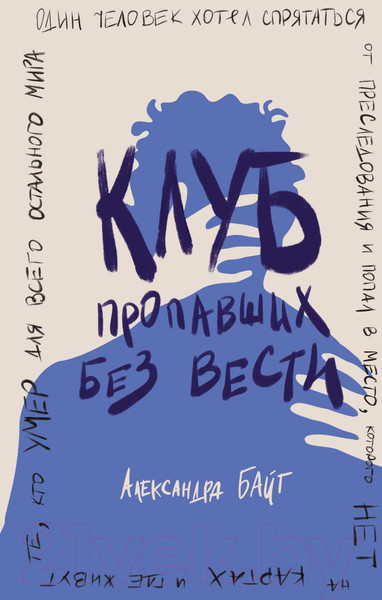 Изображение товара Книга Эксмо Клуб пропавших без вести / 9785041896836 (Байт А.)