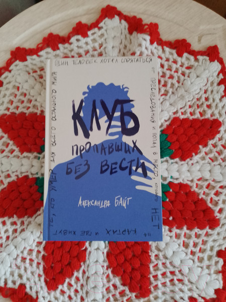 Изображение товара Книга Эксмо Клуб пропавших без вести / 9785041896836 (Байт А.)