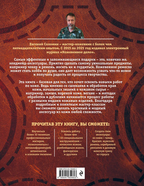Изображение товара Книга Эксмо Кожевенное ремесло. Базовый курс для начинающих (Соломин Евгений)