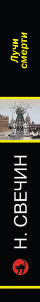 Изображение товара Книга Эксмо Лучи смерти. Русский бестселлер, мягкая обложка (Свечин Николай)