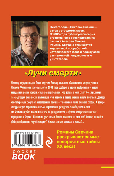Изображение товара Книга Эксмо Лучи смерти. Русский бестселлер, мягкая обложка (Свечин Николай)