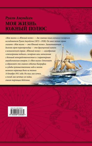 Изображение товара Книга Эксмо Моя жизнь. Южный полюс / 9785699536085 (Амундсен Р.)