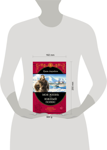 Изображение товара Книга Эксмо Моя жизнь. Южный полюс / 9785699536085 (Амундсен Р.)