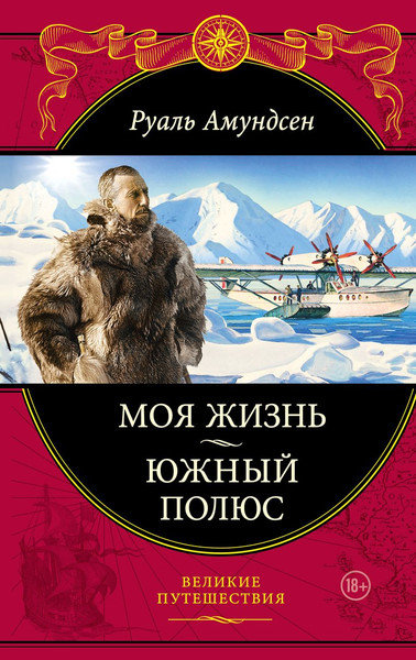 Изображение товара Книга Эксмо Моя жизнь. Южный полюс / 9785699536085 (Амундсен Р.)