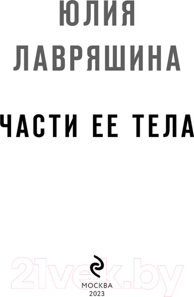 Изображение товара Книга Эксмо Части ее тела / 9785041876289 (Лавряшина Ю.А.)