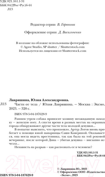 Изображение товара Книга Эксмо Части ее тела / 9785041876289 (Лавряшина Ю.А.)