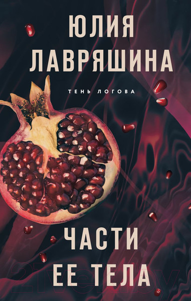 Изображение товара Книга Эксмо Части ее тела / 9785041876289 (Лавряшина Ю.А.)