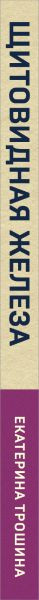 Изображение товара Книга Эксмо Щитовидная железа. Все от анализов до методов лечения (Трошина Екатерина)