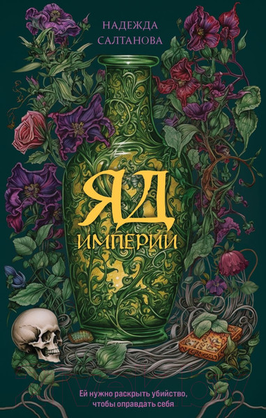 Изображение товара Книга Эксмо Яд Империи / 9785041816230 (Салтанова Н.)