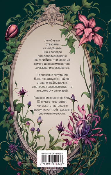 Изображение товара Книга Эксмо Яд Империи / 9785041816230 (Салтанова Н.)