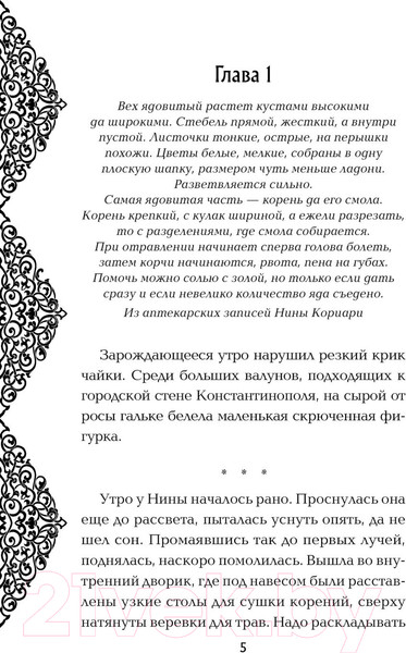 Изображение товара Книга Эксмо Яд Империи / 9785041816230 (Салтанова Н.)