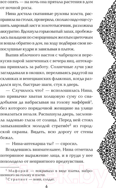 Изображение товара Книга Эксмо Яд Империи / 9785041816230 (Салтанова Н.)