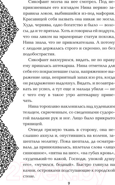 Изображение товара Книга Эксмо Яд Империи / 9785041816230 (Салтанова Н.)