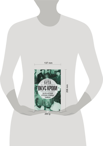 Изображение товара Книга Родина Вкус крови. Десять историй о русских серийных убийцах (Бута Е.М.)