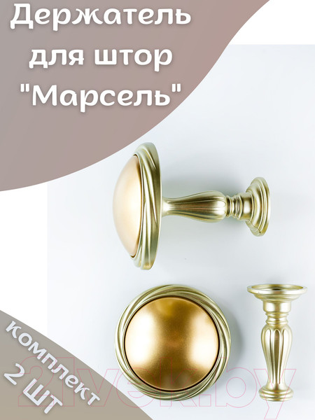 Изображение товара Комплект держателей для штор Merry Bear Home Decor Марсель JCB04D