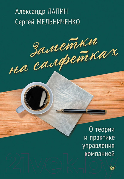 Изображение товара Книга Питер Заметки на салфетках / 9785001169543 (Лапин А.Н., Мельниченко С.Н.)