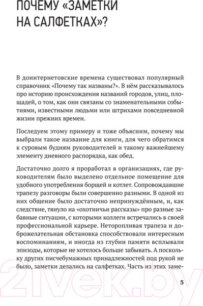 Изображение товара Книга Питер Заметки на салфетках / 9785001169543 (Лапин А.Н., Мельниченко С.Н.)