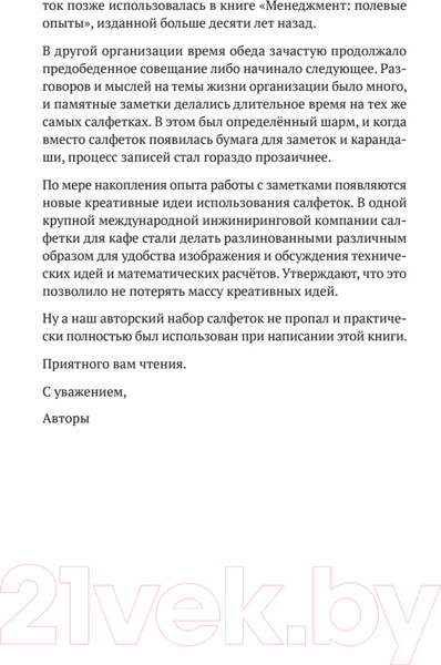 Изображение товара Книга Питер Заметки на салфетках / 9785001169543 (Лапин А.Н., Мельниченко С.Н.)