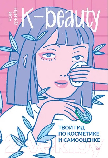 Изображение товара Книга Питер K-beauty. Твой гид по косметике и самооценке / 9785001168171 (Чой Д.)