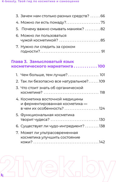Изображение товара Книга Питер K-beauty. Твой гид по косметике и самооценке / 9785001168171 (Чой Д.)