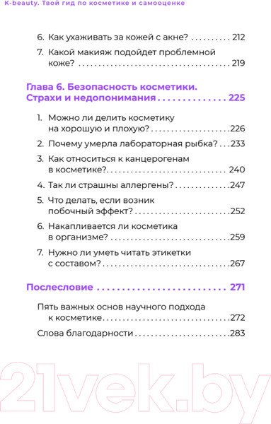Изображение товара Книга Питер K-beauty. Твой гид по косметике и самооценке / 9785001168171 (Чой Д.)