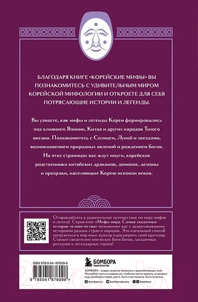 Художественная книга Бомбора Корейские мифы / 9785041876098 — фото 6