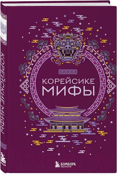 Художественная книга Бомбора Корейские мифы / 9785041876098 — фото 5