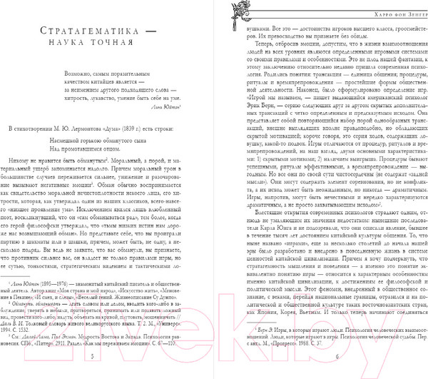 Изображение товара Книга Эксмо Полное собрание 36 знаменитых китайских стратагем в одном томе (фон Зенгер Х.)