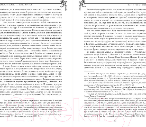 Изображение товара Книга Эксмо Полное собрание 36 знаменитых китайских стратагем в одном томе (фон Зенгер Х.)