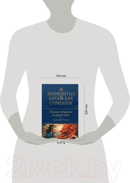 Изображение товара Книга Эксмо Полное собрание 36 знаменитых китайских стратагем в одном томе (фон Зенгер Х.)