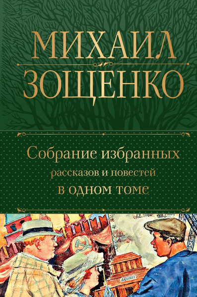 Изображение товара Книга Эксмо Собрание избранных рассказов и повестей в одном томе (Зощенко М.)