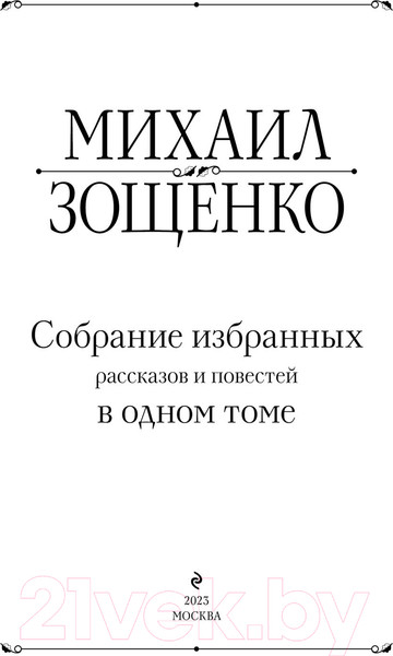 Изображение товара Книга Эксмо Собрание избранных рассказов и повестей в одном томе (Зощенко М.)